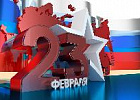 Поздравляем с 23 февраля!